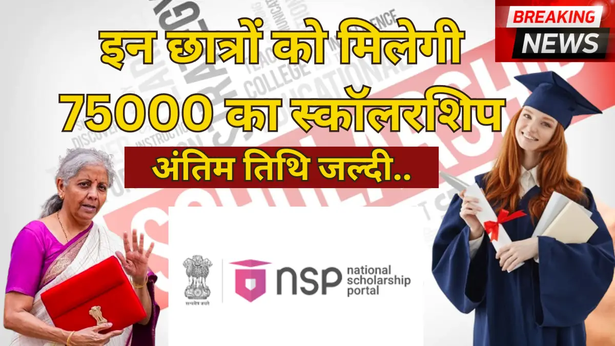 NSP 2025 छात्रवृत्ति पूरे भारत के विद्यार्थियों के लिए एक शानदार अवसर है, जिसके तहत उन्हें अपनी शिक्षा जारी रखने के लिए ₹75,000 की आर्थिक सहायता दी जाएगी। इस स्कॉलरशिप का उद्देश्य योग्य छात्रों की आर्थिक परेशानियों को दूर करना और उन्हें अपनी पढ़ाई बिना रुकावट जारी रखने के लिए प्रोत्साहित करना है। चाहे आप स्नातक, स्नातकोत्तर या प्रोफेशनल कोर्स कर रहे हों, यह स्कॉलरशिप आपके लिए गेम-चेंजर साबित हो सकती है। यह योजना राष्ट्रीय छात्रवृत्ति पोर्टल (NSP) का हिस्सा है, जो भारत सरकार द्वारा संचालित एक केंद्रीकृत प्लेटफ़ॉर्म है। NSP पोर्टल छात्रों को एक ही स्थान से कई स्कॉलरशिप योजनाओं के लिए आवेदन करने की सुविधा देता है, जिससे आवेदन प्रक्रिया आसान और पारदर्शी बनती है। कौन कर सकता है आवेदन? NSP 2025 छात्रवृत्ति उन विद्यार्थियों के लिए है जो आर्थिक रूप से कमजोर वर्गों, अल्पसंख्यकों, अनुसूचित जाति (SC), अनुसूचित जनजाति (ST) और पिछड़े वर्गों से आते हैं। हालांकि, सामान्य वर्ग के विद्यार्थी जिनकी शैक्षणिक उपलब्धि अच्छी है और जिन्हें आर्थिक सहायता की आवश्यकता है, वे भी आवेदन कर सकते हैं। आवेदक को भारत के किसी मान्यता प्राप्त विश्वविद्यालय या संस्थान में नामांकित होना आवश्यक है। स्कॉलरशिप तकनीकी, प्रोफेशनल और सामान्य शिक्षा से संबंधित कोर्सों के लिए मान्य है। आवेदन के लिए न्यूनतम शैक्षणिक प्रतिशत की शर्त रखी गई है, जो प्रत्येक योजना के अनुसार भिन्न हो सकती है। ऑनलाइन आवेदन प्रक्रिया NSP 2025 छात्रवृत्ति के लिए आवेदन पूरी तरह से ऑनलाइन किया जाता है। सबसे पहले NSP की आधिकारिक वेबसाइट पर जाएं। “New Registration” विकल्प पर क्लिक करें और अपनी बुनियादी जानकारी भरें। लॉगिन करने के बाद आवेदन फॉर्म को ध्यानपूर्वक भरें और आवश्यक दस्तावेज़ अपलोड करें। सभी विवरणों की दोबारा जांच करें ताकि कोई गलती न हो। आवेदन सबमिट करने के बाद, भविष्य के संदर्भ के लिए एक प्रिंटआउट सुरक्षित रखें। ज़रूरी दस्तावेज़ आवेदन के लिए विद्यार्थियों को निम्नलिखित दस्तावेज़ तैयार रखने होंगे — आय प्रमाण पत्र शैक्षणिक अंकपत्र (Marksheet) आधार कार्ड / वोटर आईडी बैंक पासबुक की कॉपी (खाते का विवरण) जाति प्रमाण पत्र (यदि लागू हो) डोमिसाइल प्रमाण पत्र प्रवेश प्रमाण पत्र (Admission Proof) सभी दस्तावेज़ साफ और डिजिटल फॉर्मेट में होने चाहिए ताकि सत्यापन में देरी न हो। स्कॉलरशिप के फायदे छात्रों को ₹75,000 तक की वित्तीय सहायता मिलेगी। यह राशि ट्यूशन फीस, किताबें, और अन्य शैक्षणिक खर्चों को पूरा करने में सहायक होगी। सरकारी मान्यता प्राप्त स्कॉलरशिप होने के कारण, यह विद्यार्थी के शैक्षणिक प्रोफ़ाइल को मजबूत बनाती है। स्कॉलरशिप छात्रों को बेहतर प्रदर्शन के लिए प्रेरित करती है और उनके भविष्य के करियर अवसरों को बढ़ाती है। आवेदन में आम गलतियाँ अधूरा या गलत आवेदन भरना। धुंधले या अमान्य दस्तावेज़ अपलोड करना। अंतिम तिथि (Deadline) चूक जाना। इन गलतियों से बचने के लिए आवेदन समय से पहले और पूरी सावधानी से करें। महत्वपूर्ण तिथियाँ NSP 2025 स्कॉलरशिप के आवेदन की अंतिम तिथि हर वर्ष की तरह सीमित अवधि के लिए होती है। आवेदन प्रक्रिया की शुरुआत आमतौर पर शैक्षणिक वर्ष के आरंभ में होती है। आवेदन जमा करने के बाद दस्तावेज़ों का सत्यापन किया जाता है और फिर पात्र छात्रों के बैंक खातों में सीधे राशि ट्रांसफर की जाती है। सफल आवेदन के लिए टिप्स सभी दस्तावेज़ पहले से स्कैन करके तैयार रखें। आवेदन करने से पहले पात्रता मानदंड ध्यान से पढ़ें। सही बैंक विवरण और मोबाइल नंबर दर्ज करें। आवेदन सबमिट करने से पहले सभी जानकारी जांचें। किसी शिक्षक या गाइड की मदद लें यदि कोई चरण समझ न आए। निष्कर्ष NSP 2025 छात्रवृत्ति छात्रों के लिए आर्थिक रूप से सशक्त बनने का एक सुनहरा मौका है। ₹75,000 की राशि के साथ यह योजना छात्रों को उनकी शिक्षा जारी रखने में मदद करती है और उन्हें एक उज्जवल भविष्य की ओर अग्रसर करती है। यदि आप पात्र हैं, तो देर न करें — आज ही आवेदन करें और अपनी शैक्षणिक यात्रा को नई ऊंचाइयों पर ले जाएं! अस्वीकरण (Disclaimer): इस लेख में दी गई जानकारी सामान्य मार्गदर्शन के लिए है। छात्रवृत्ति की पात्रता, प्रक्रिया और तिथियाँ समय-समय पर राष्ट्रीय छात्रवृत्ति पोर्टल (NSP) या संबंधित प्राधिकरणों द्वारा बदली जा सकती हैं। आवेदन करने से पहले आधिकारिक वेबसाइट पर नवीनतम जानकारी अवश्य जांचें।